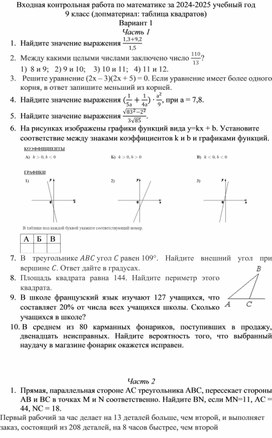 Контрольно-измерительный материал 9 класс, входная контрольная работа