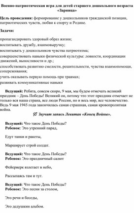 "Военно-патриотическая игра Зарница для детей старшего дошкольного возраста с ТНР"