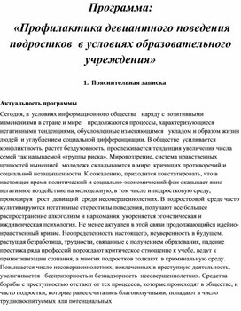 Обложка для материала Профилактика девиантного поведения  подростков