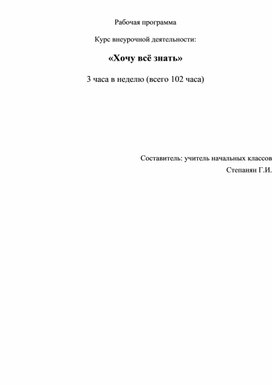 Рабочая программа по кружку "Хочу всё знать"