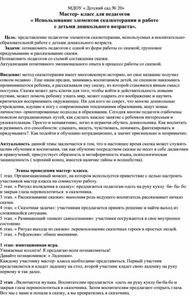 Мастер-класс для педагогов "Использование элементов сказкотерапии в работе с детьми дошкольного возраста"