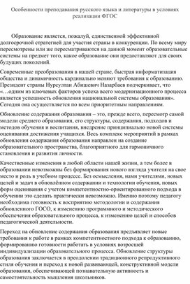 Особенности преподавания русского языка и литературы в условиях реализации ФГОС