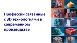 Обложка для материала Профессии, связанные с 3D-технологиями в современном производстве 9 класс