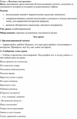 Занятие по доп. образованию: « Весеннее настроение».