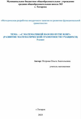 Обложка для материала «Методическая разработка внеурочного занятия по развитию функциональной грамотности»
