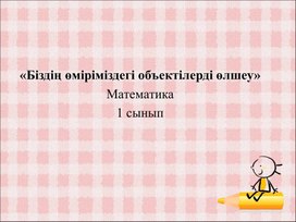 1М Біздің өміріміздегі объектілерді өлшеу ТАНЫСТЫРЫЛЫМ