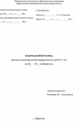 Обложка для материала Рабочая программа группы компенсирующей направленности детей  5-7 лет