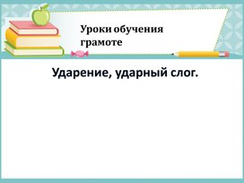 Презентация к уроку обучения грамоте 1 класс по теме "Слог. Ударение"