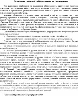 Содержание уровневой дифференциации на уроках физики для реализации требования по подготовке образованного, всесторонне развитого поколения