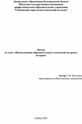 «Использование образовательных технологий на уроках истории»