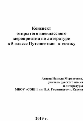 Обложка для материала Конспект открытого внеклассного  мероприятия по литературе в 5 классе  Путешествие  в  сказку