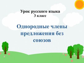 Презентация урока русского языка. Тема: "Однородные члены предложения без союзов"