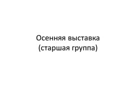 Осенняя выставка