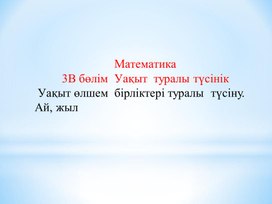Обложка для материала 1МШамалар. Уақытты бағдарлау_ Уақыт  туралы түсінік_ ТАНЫСТЫРЫЛЫМ