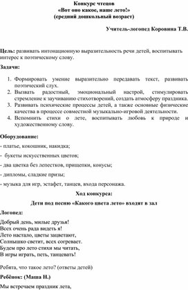 Конкурс чтецов "Вот оно какое, наше лето!"