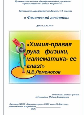 Внеклассное мероприятие по физике в 7-9-х классах: «Физический поединок»