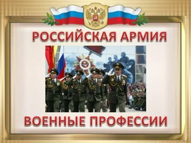 Российская армия