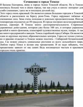 Обложка для материала Сочинение о городе Томске Автор: Багаева Екатерина