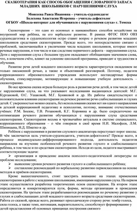 Обложка для материала Статья «СКАЗКОТЕРАПИЯ КАК СПОСОБ ОБОГАЩЕНИЯ СЛОВАРНОГО ЗАПАСА МЛАДШИХ  ШКОЛЬНИКОВ С НАРУШЕНИЯМИ СЛУХА»