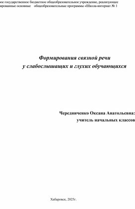 Обложка для материала Формирования связной речи у слабослышащих и глухих обучающихся
