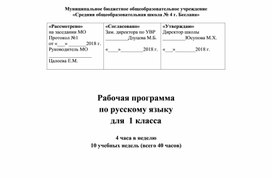 Рабочая программа по русскому языку для  1 класса