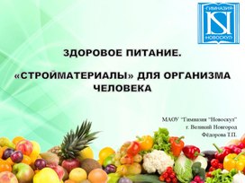 Обложка для материала Презентация "Здоровое питание"