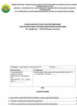 Рабочая программа "Экологические основы природопользования"