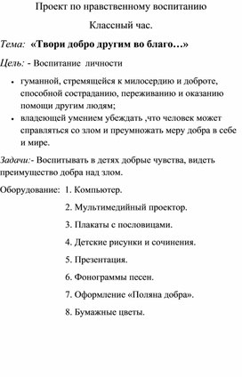 Обложка для материала Классный час "Твори добро другим во благо..."