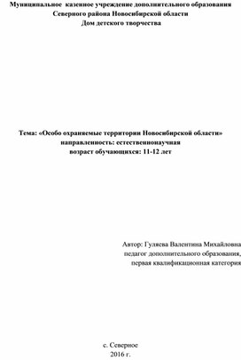 План-конспект занятия по экологии "Особо оханяемые территории Новосибирской области"