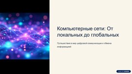 Обложка для материала Презентация по теме "Компьютерные сети: локальные сети, сеть Интернет"