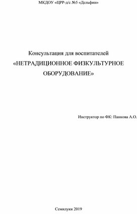 Нетрадиционное физкультурное оборудование