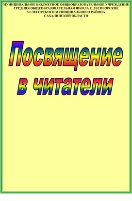 Сценарий праздника "Посвящение в читатели" (1 класс)