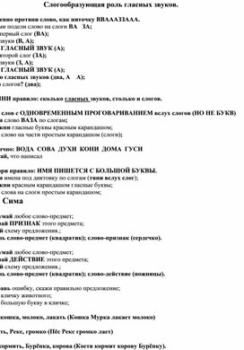 Конспект занятия по обучению грамоте для детей 6-7 лет "Слогообразующая роль гласных звуков"