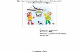 Краткосрочный проект в средней группе "Зимующие птицы Урала"