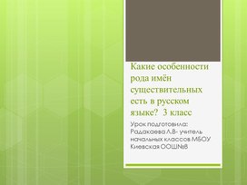 Презентация "Какие особенности рода имён существительных есть в русском языке?" 3 класс родной язык