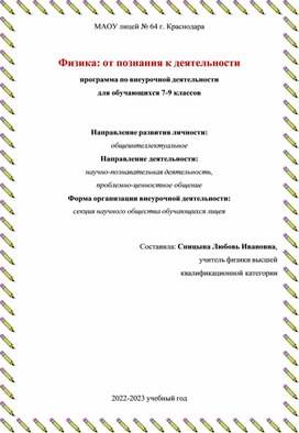 Обложка для материала Физика: от познания к деятельности программа по внеурочной деятельности для обучающихся 7-9 классов