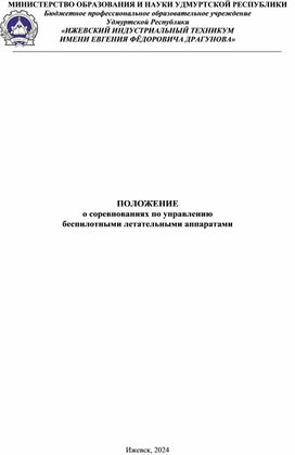 Обложка для материала ПОЛОЖЕНИЕ о соревнованиях по управлению беспилотными летательными аппаратами
