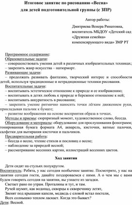 Конспект итогового занятия по рисованию "Весна" (подготовительная группа)