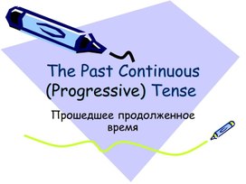Презентация "The Past Continuous Tense"