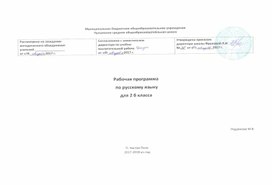 Рабочая программа по русскому языку "Школа России" 2 класс