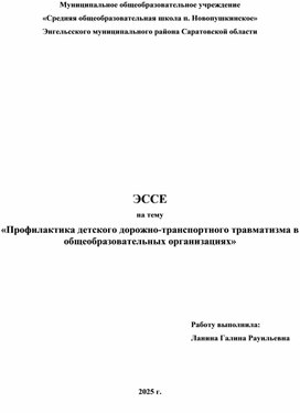 Обложка для материала ЭССЕ на тему «Профилактика детского дорожно-транспортного травматизма в общеобразовательных организациях»