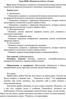 Разработка урока ОБЖ 8 класс "Опасности в быту"