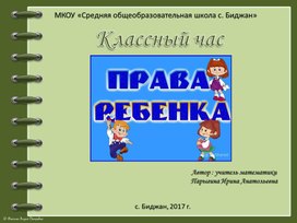 Презентация для проведения классного часа "Права ребенка"