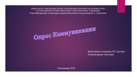 Опрос коммуникации