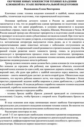 Обучение юных хоккеистов технике владения клюшкой на этапе первоначальной подготовки