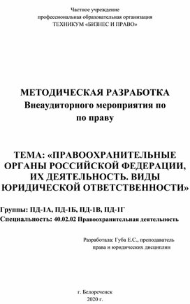 Обложка для материала Внеаудиторное мероприятие по  по праву   тема: «ПРАВООХРАНИТЕЛЬНЫЕ ОРГАНЫ РОССИЙСКОЙ ФЕДЕРАЦИИ, ИХ ДЕЯТЕЛЬНОСТЬ. ВИДЫ ЮРИДИЧЕСКОЙ ОТВЕТСТВЕННОСТИ»