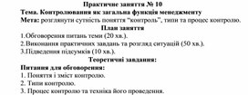 Обложка для материала Практичне заняття № 10 Тема. Контролювання як загальна функція менеджменту