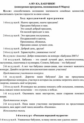 Конкурсная программа посвященная женскому дню 8 марта: "А ну-ка,бабушки!"