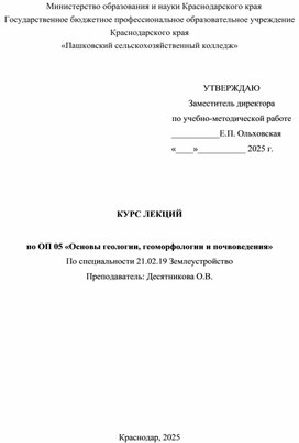 Обложка для материала Курс лекций ОП 05 ОСНОВЫ ГЕОЛОГИИ, ГЕОМОРФОЛОГИИ И ПОЧВОВЕДЕНИЯ