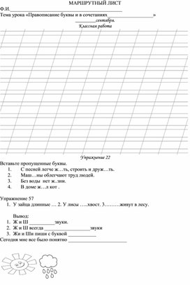 Обложка для материала Маршрутный лист к уроку русского языка "Правописание буквы и в сочетаниях жи, жи"